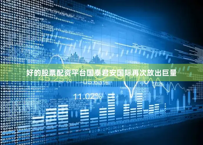 好的股票配资平台国泰君安国际再次放出巨量