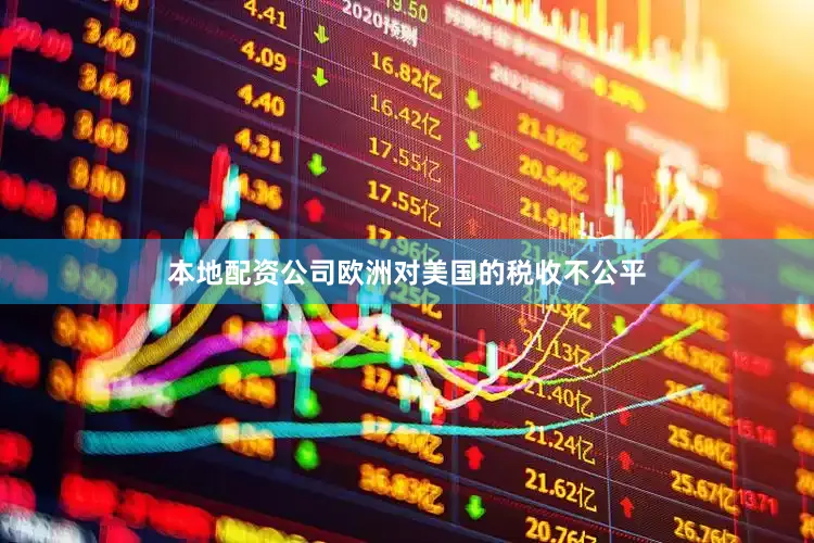 本地配资公司欧洲对美国的税收不公平