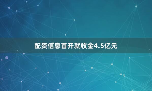 配资信息首开就收金4.5亿元