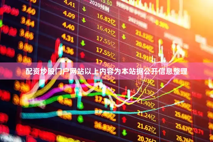配资炒股门户网站以上内容为本站据公开信息整理