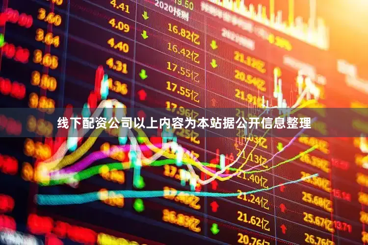线下配资公司以上内容为本站据公开信息整理