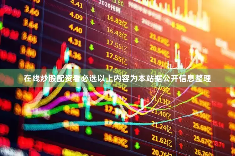 在线炒股配资看必选以上内容为本站据公开信息整理