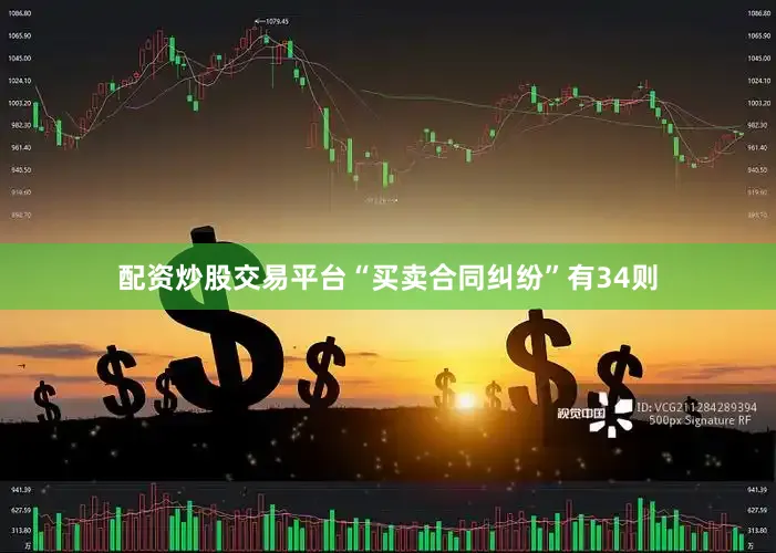 配资炒股交易平台“买卖合同纠纷”有34则