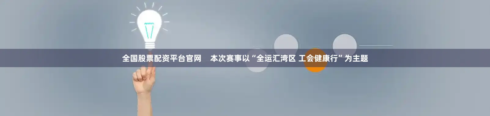 全国股票配资平台官网    本次赛事以“全运汇湾区 工会健康行”为主题
