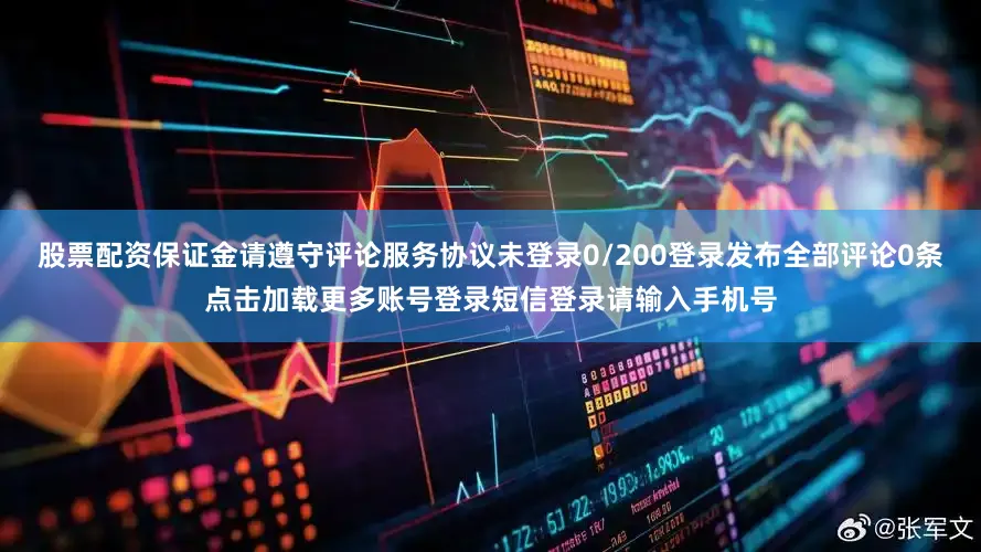 股票配资保证金请遵守评论服务协议未登录0/200登录发布全部评论0条点击加载更多账号登录短信登录请输入手机号