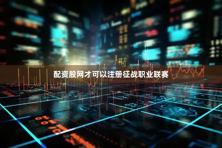配资股网才可以注册征战职业联赛