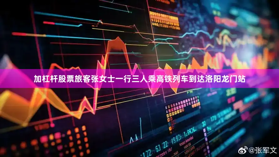 加杠杆股票旅客张女士一行三人乘高铁列车到达洛阳龙门站