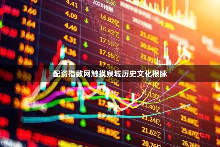 配资指数网触摸泉城历史文化根脉
