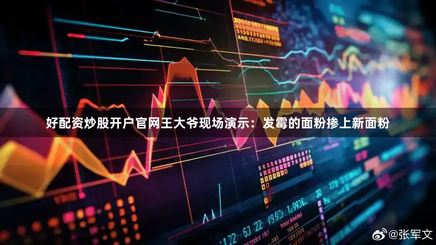 好配资炒股开户官网王大爷现场演示：发霉的面粉掺上新面粉