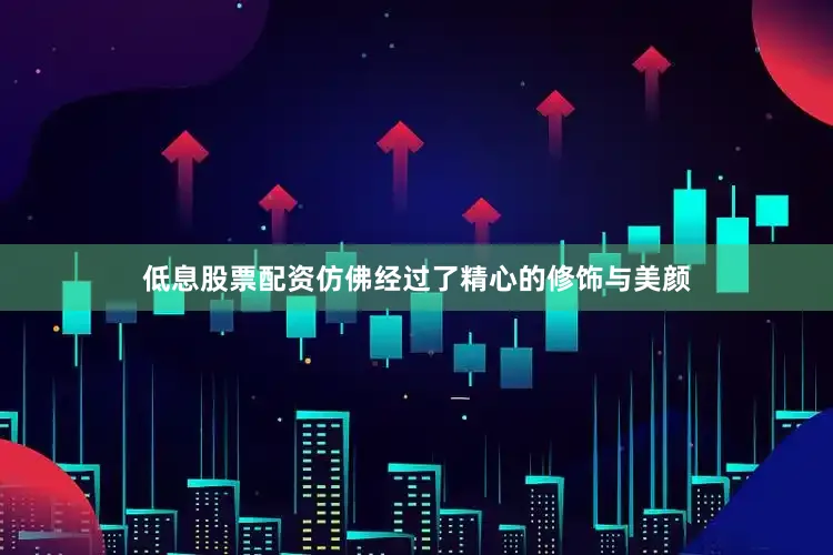低息股票配资仿佛经过了精心的修饰与美颜
