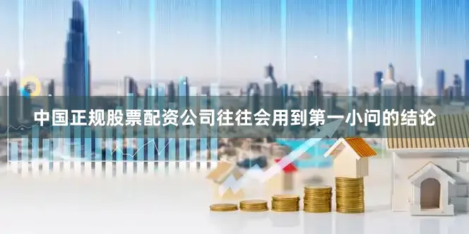 中国正规股票配资公司往往会用到第一小问的结论
