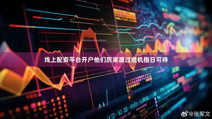 线上配资平台开户他们厉家渡过危机指日可待