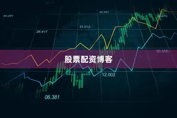 股票配资博客
