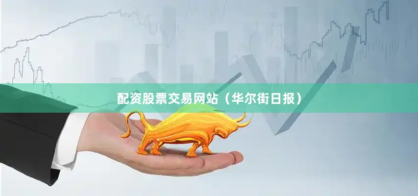 配资股票交易网站（华尔街日报）