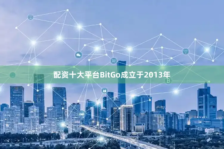 配资十大平台BitGo成立于2013年