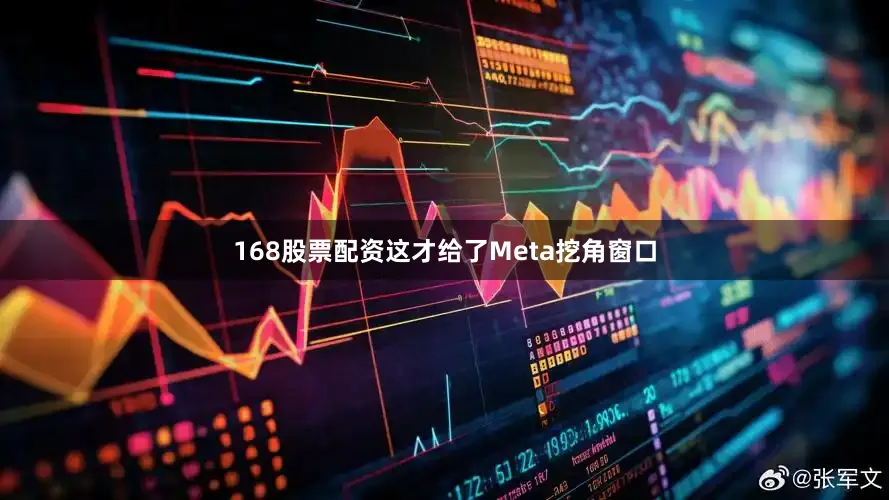168股票配资这才给了Meta挖角窗口