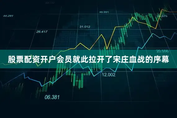 股票配资开户会员就此拉开了宋庄血战的序幕