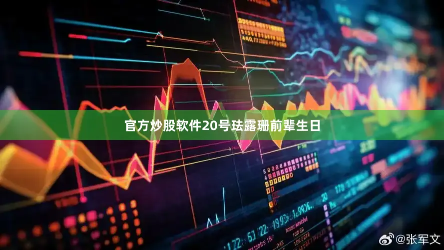 官方炒股软件20号珐露珊前辈生日