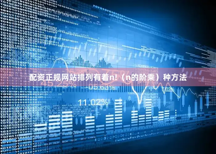 配资正规网站排列有着n!（n的阶乘）种方法