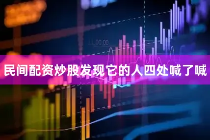 民间配资炒股发现它的人四处喊了喊
