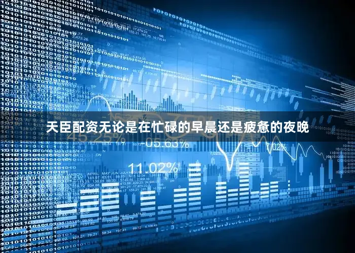 天臣配资无论是在忙碌的早晨还是疲惫的夜晚