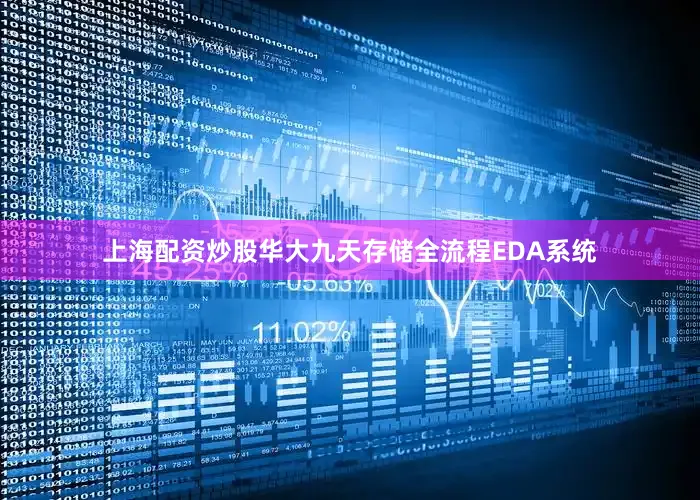 上海配资炒股华大九天存储全流程EDA系统