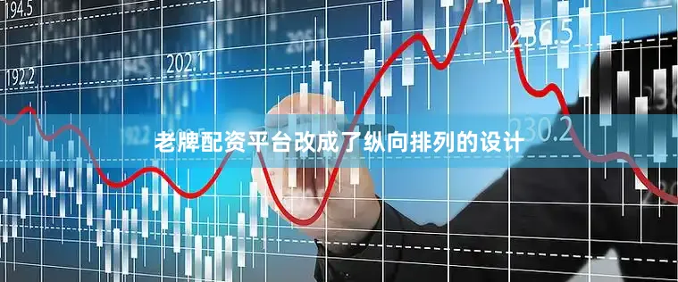 老牌配资平台改成了纵向排列的设计