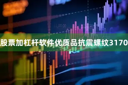 股票加杠杆软件优质品抗震螺纹3170