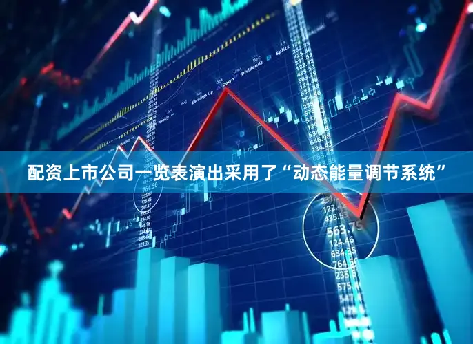 配资上市公司一览表演出采用了“动态能量调节系统”