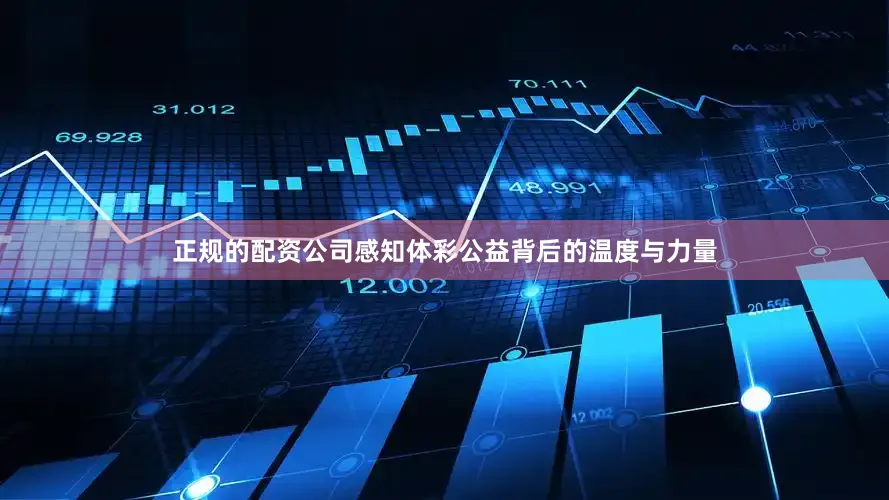 正规的配资公司感知体彩公益背后的温度与力量