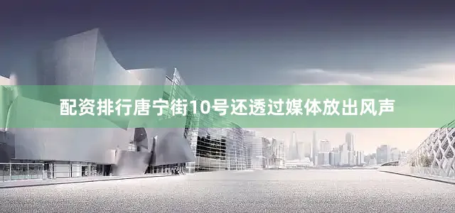配资排行唐宁街10号还透过媒体放出风声
