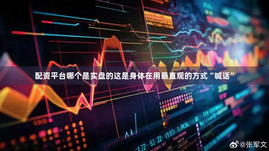 配资平台哪个是实盘的这是身体在用最直观的方式“喊话”