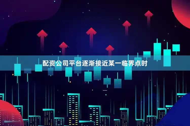 配资公司平台逐渐接近某一临界点时