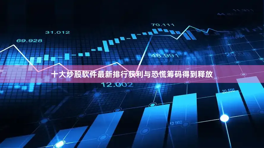 十大炒股软件最新排行获利与恐慌筹码得到释放