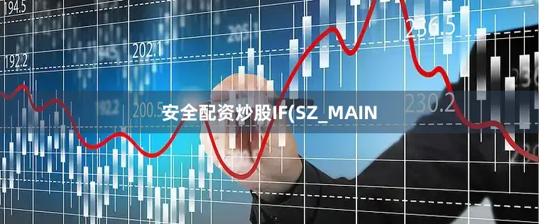 安全配资炒股IF(SZ_MAIN