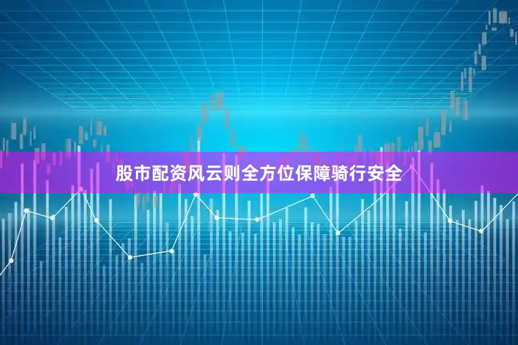 股市配资风云则全方位保障骑行安全