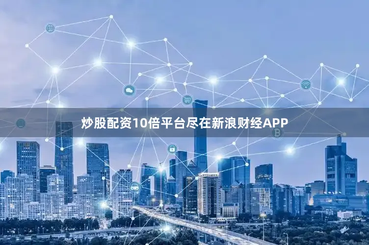 炒股配资10倍平台尽在新浪财经APP