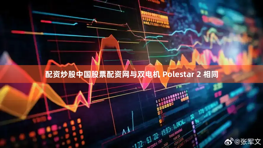配资炒股中国股票配资网与双电机 Polestar 2 相同