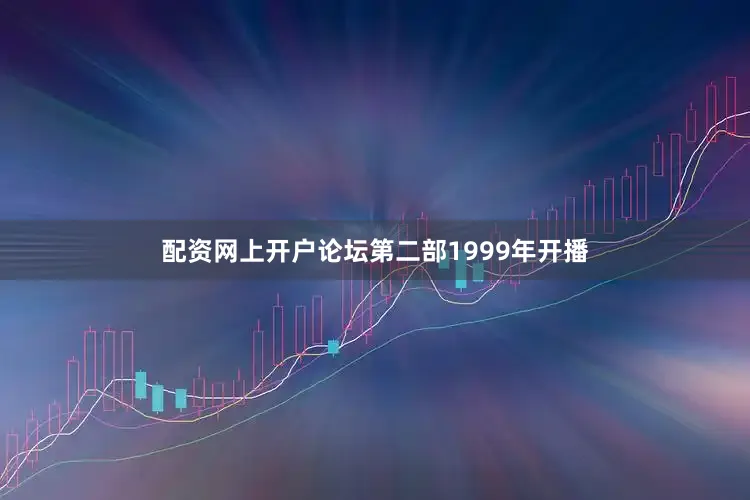 配资网上开户论坛第二部1999年开播