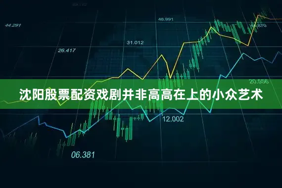 沈阳股票配资戏剧并非高高在上的小众艺术