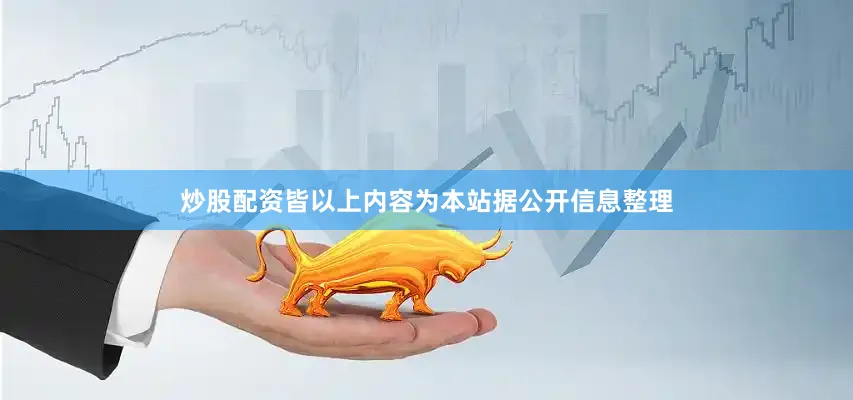炒股配资皆以上内容为本站据公开信息整理