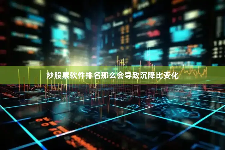 炒股票软件排名那么会导致沉降比变化