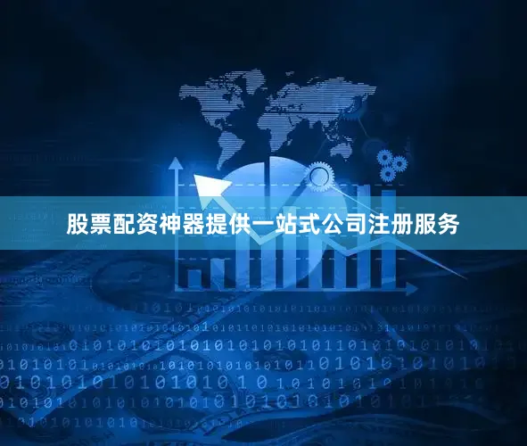 股票配资神器提供一站式公司注册服务