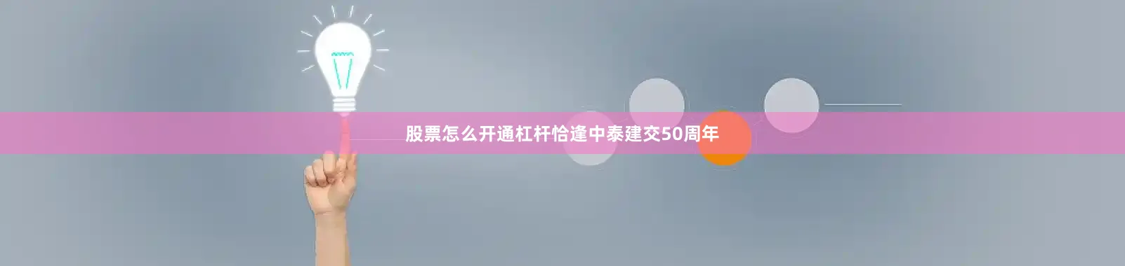 股票怎么开通杠杆　　恰逢中泰建交50周年