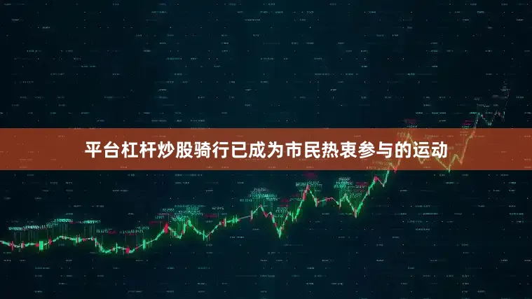 平台杠杆炒股骑行已成为市民热衷参与的运动