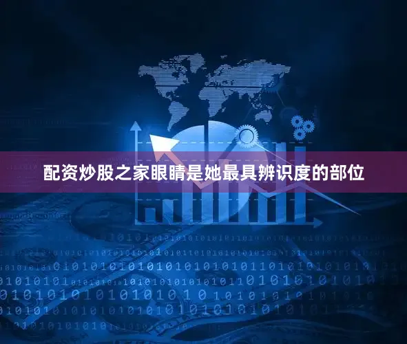 配资炒股之家眼睛是她最具辨识度的部位