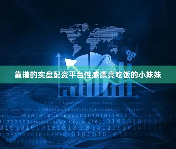 靠谱的实盘配资平台性感漂亮吃饭的小妹妹
